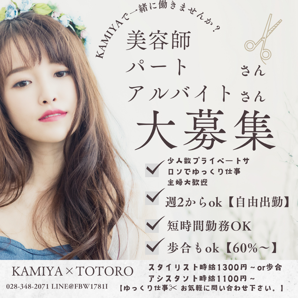 KAMIYAで一緒に働きませんか？ 美容師パート・アルバイト大募集